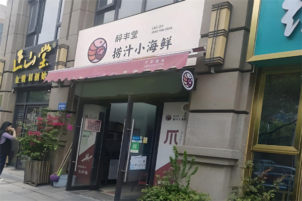 醉丰堂捞汁小海鲜