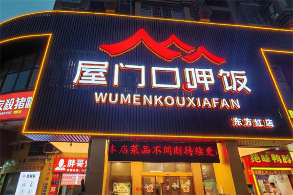 屋门口呷饭 屋门口呷饭