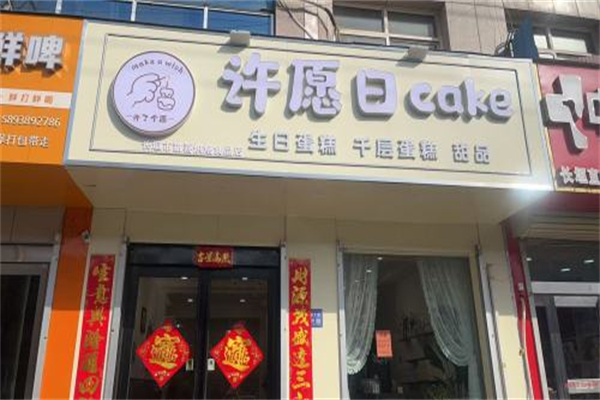 许愿日·生日蛋糕 许愿日·生日蛋糕