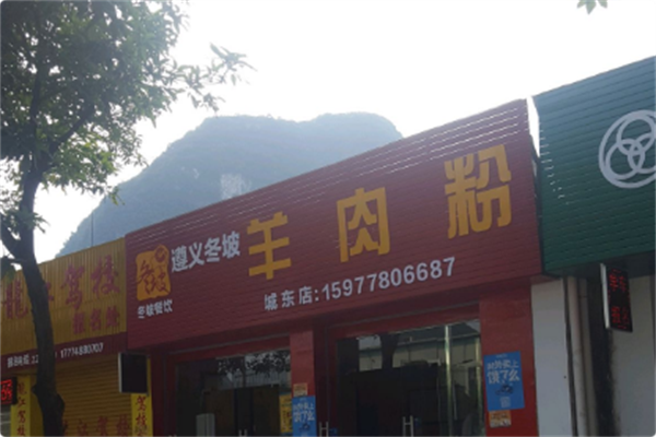 冬坡羊肉粉 冬坡羊肉粉