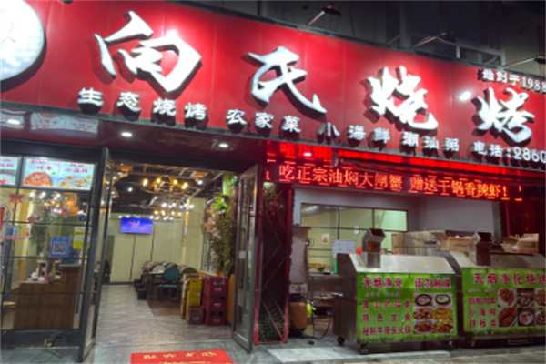 向氏烧烤 向氏烧烤