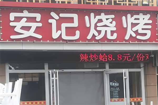 安记烧烤 安记烧烤