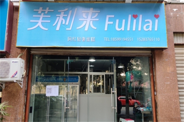 芙利来网红轻奢蛋糕 芙利来网红轻奢蛋糕