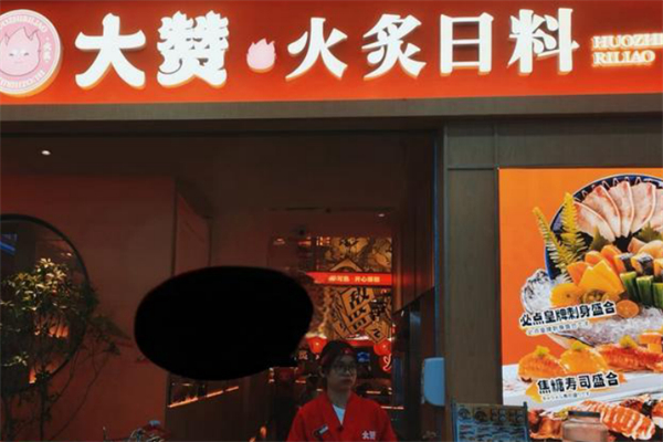 大赞·火炙日料 大赞·火炙日料