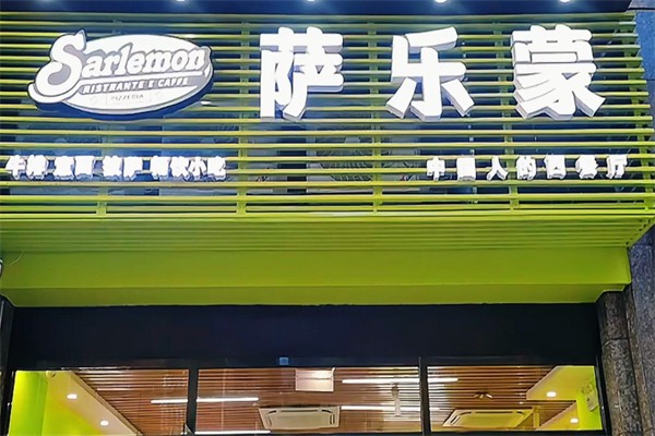 萨乐蒙·中国人的西餐厅 萨乐蒙·中国人的西餐厅