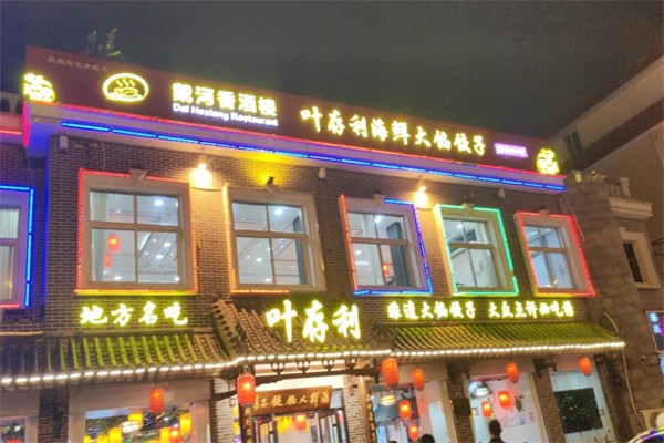 叶存利海鲜大馅饺子 叶存利海鲜大馅饺子