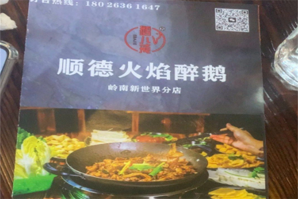 鹅来顺·顺德火焰醉鹅