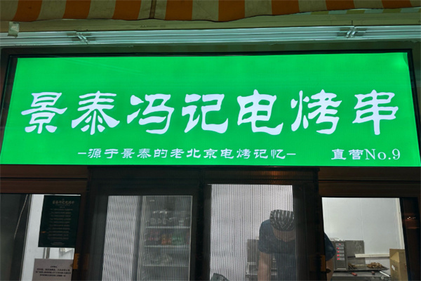 景泰冯记电烤串 景泰冯记电烤串