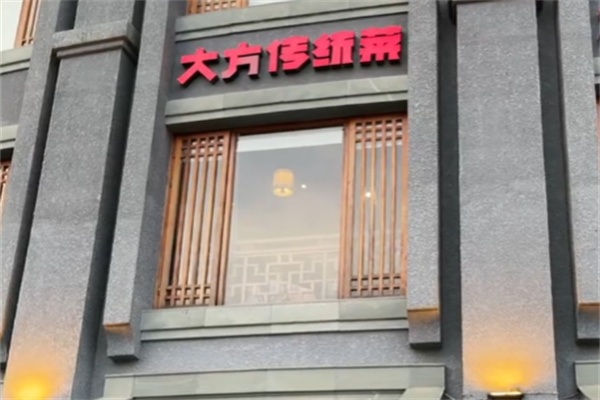大方传统菜 大方传统菜