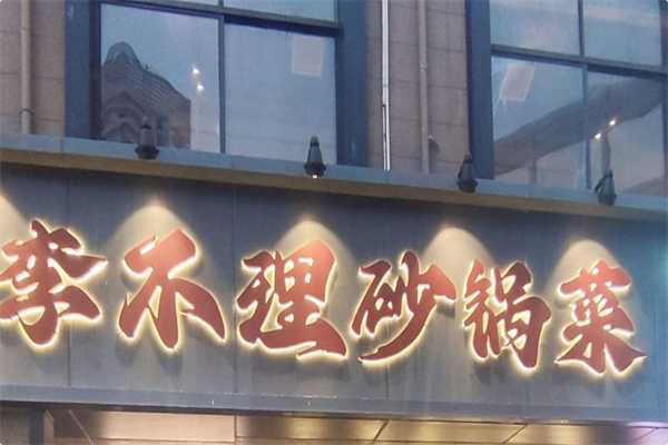 李不理砂锅菜 李不理砂锅菜