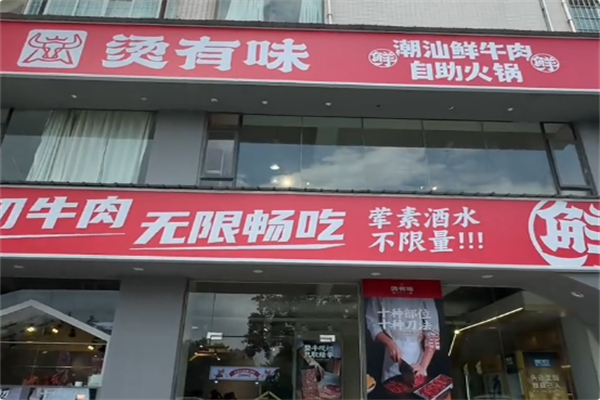 烫有味·潮汕牛肉火锅 烫有味·潮汕牛肉火锅