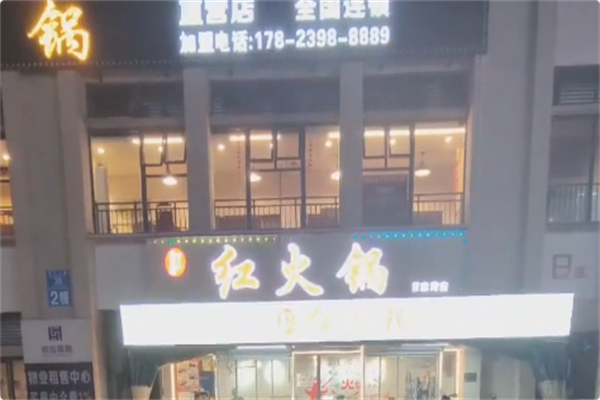红火锅 红火锅