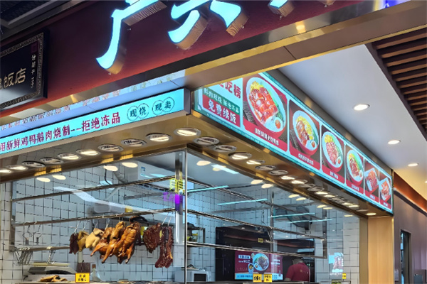 广兴祥烧鹅皇