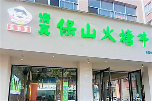 云老官保山火塘牛肉 云老官保山火塘牛肉