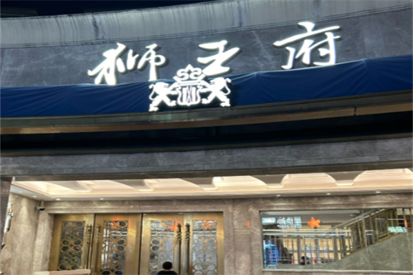 狮王府淮扬菜 狮王府淮扬菜