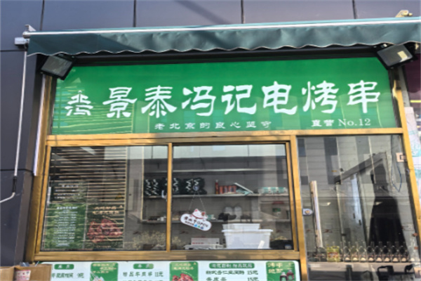 景泰冯记电烤串 景泰冯记电烤串