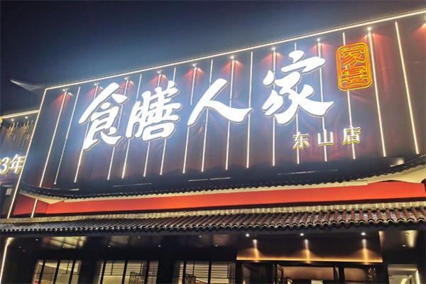 食膳人家