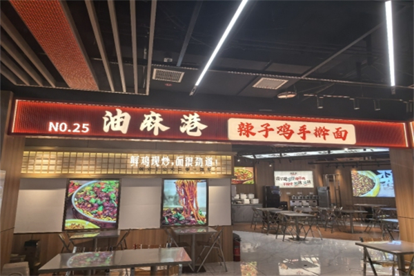 油麻港·辣子鸡手擀面 油麻港·辣子鸡手擀面