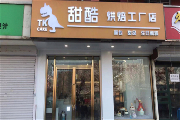 甜酷·烘焙工厂店