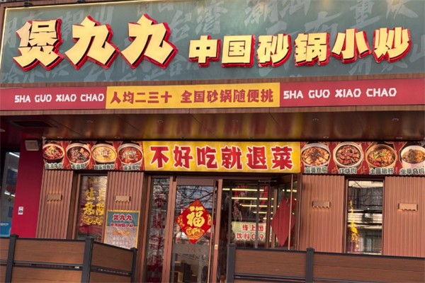 煲九九·中国砂锅小炒 煲九九·中国砂锅小炒