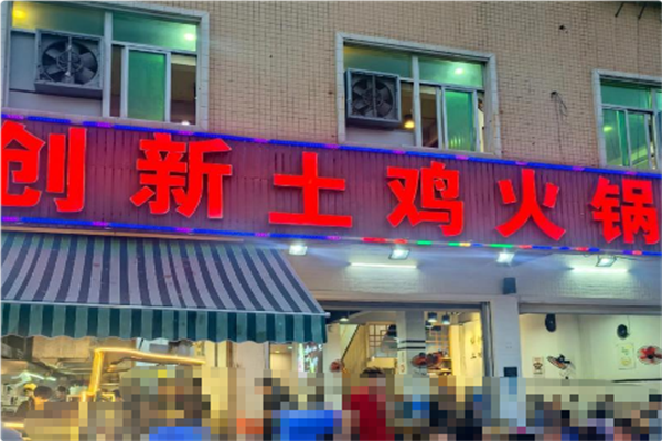 创新土鸡火锅 创新土鸡火锅