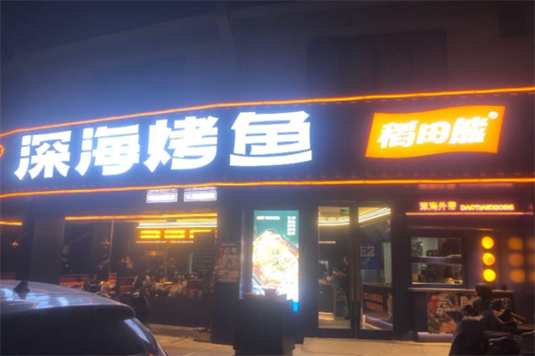 稻田熊深海烤鱼 稻田熊深海烤鱼