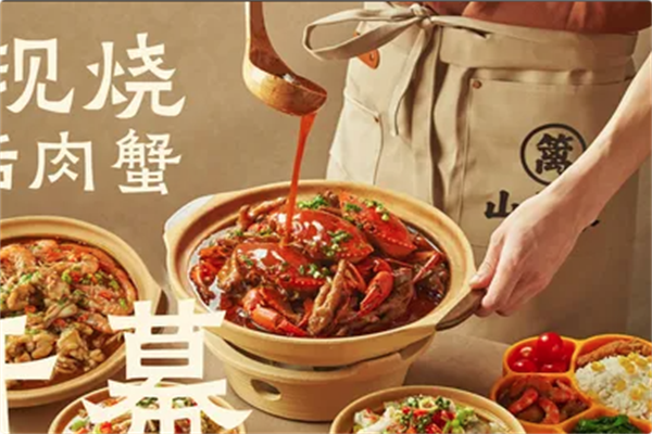 山篱家砂锅鲜烧煲