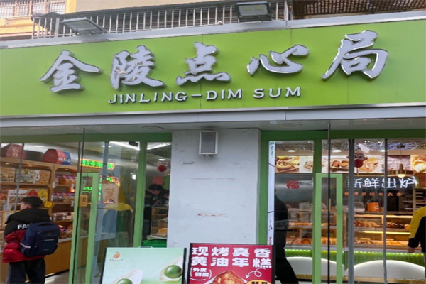 金陵点心局 金陵点心局