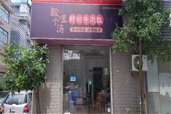 酸哩个汤·鲜切牛肉饭 酸哩个汤·鲜切牛肉饭