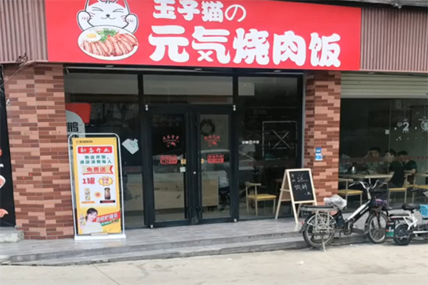 玉子猫の元気烧肉饭 玉子猫の元気烧肉饭