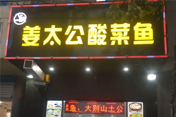 姜太公酸菜鱼