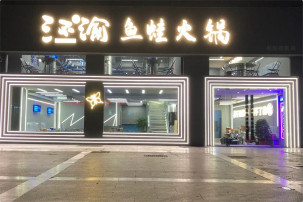 三不渝重庆鱼蛙火锅