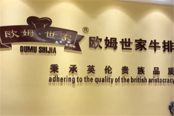 欧姆世家牛排 欧姆世家牛排