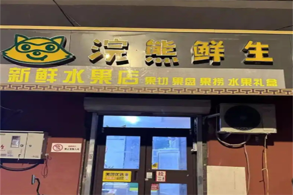 浣熊鲜生水果果切果捞 浣熊鲜生水果果切果捞