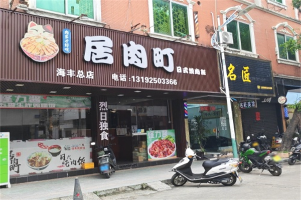 居肉町·日式烧肉饭 居肉町·日式烧肉饭