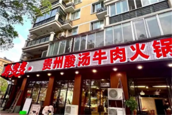 黔多多安顺夺夺粉贵州酸汤火锅 黔多多安顺夺夺粉贵州酸汤火锅
