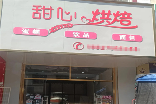 甜心烘培 甜心烘培