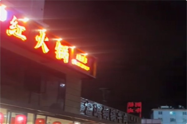 红火锅 红火锅