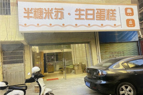 半糖米苏·生日蛋糕