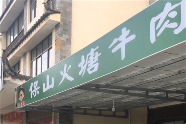 云老官保山火塘牛肉 云老官保山火塘牛肉