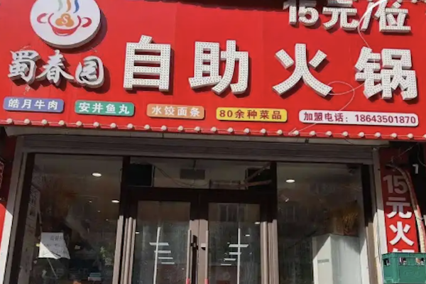 蜀春园自助火锅