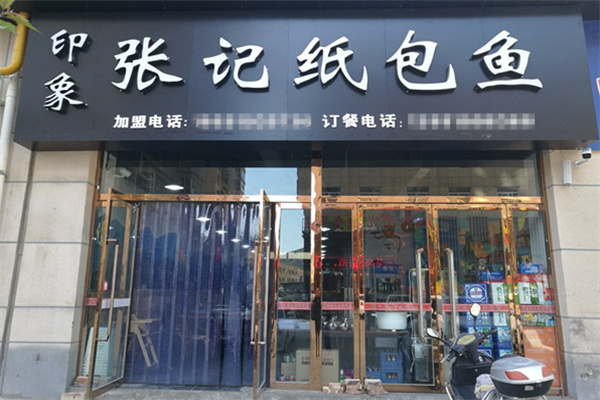 印象张记纸包鱼