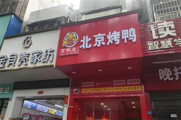 京鸭皇北京烤鸭