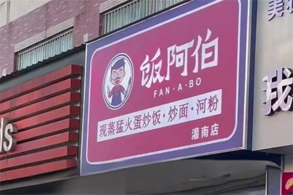 饭阿伯现蒸猛火蛋炒饭·炒面·河粉 饭阿伯现蒸猛火蛋炒饭·炒面·河粉