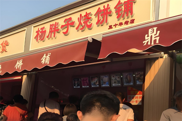 杨胖子烧饼 杨胖子烧饼