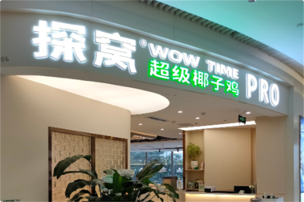 探窝·椰子鸡主题餐厅