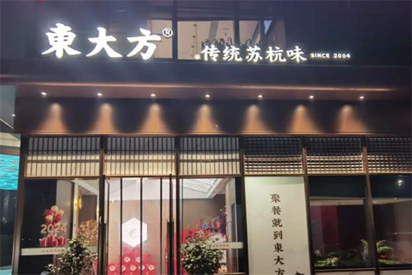 東大方·传统苏杭味 東大方·传统苏杭味