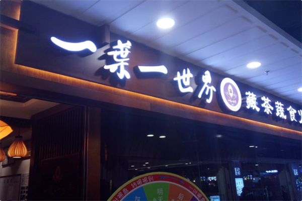 一叶一世界藏茶素火锅 一叶一世界藏茶素火锅