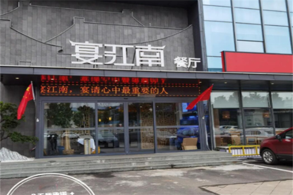 宴江南餐厅 宴江南餐厅