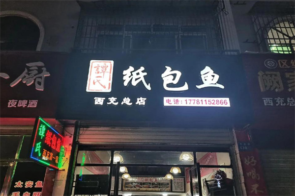 谭氏纸包鱼 谭氏纸包鱼